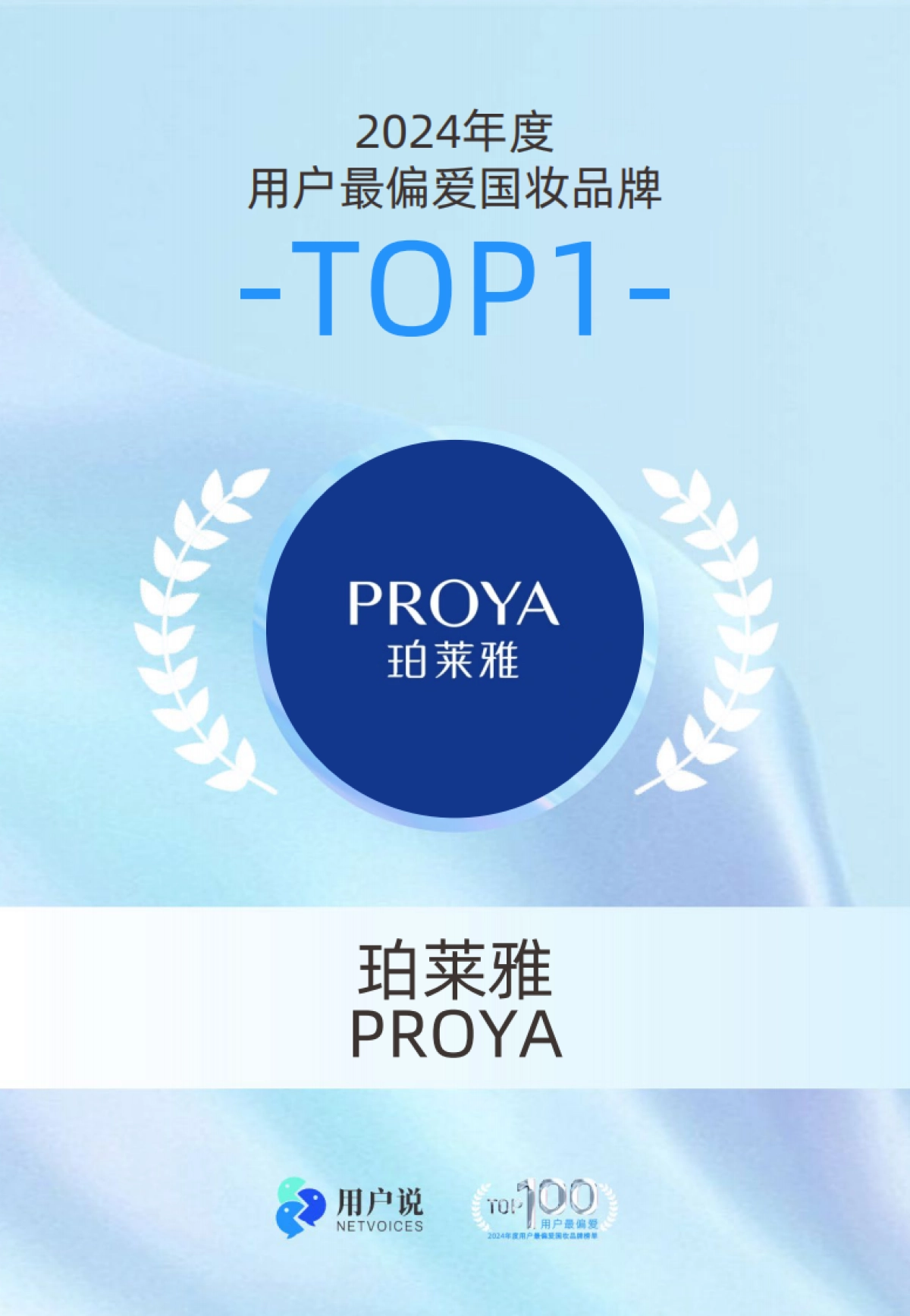 2024年度用户最偏爱国货美妆品牌榜单TOP100_第3页