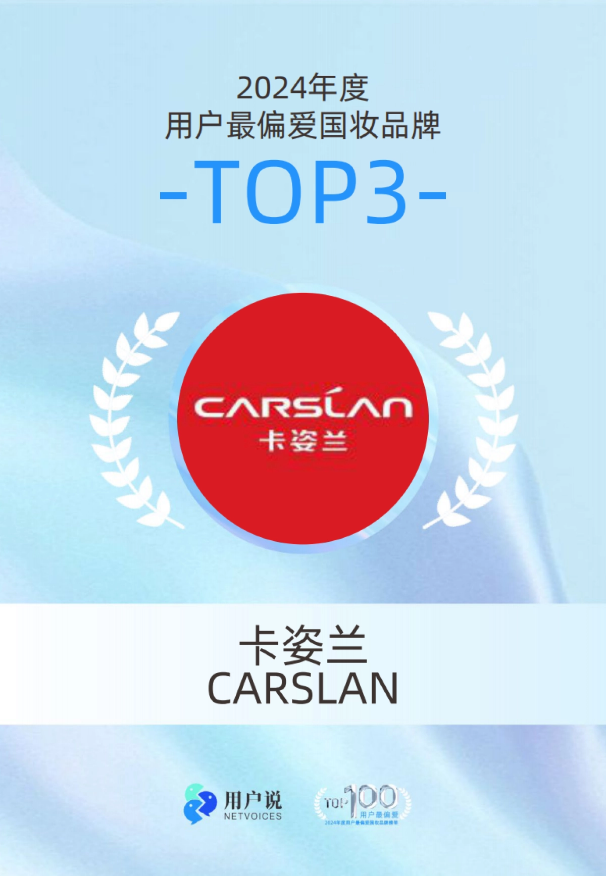 2024年度用户最偏爱国货美妆品牌榜单TOP100_第7页