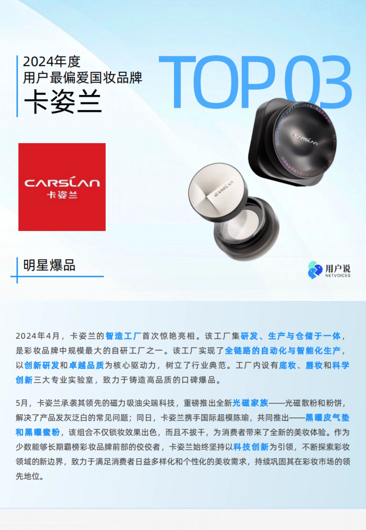 2024年度用户最偏爱国货美妆品牌榜单TOP100_第8页