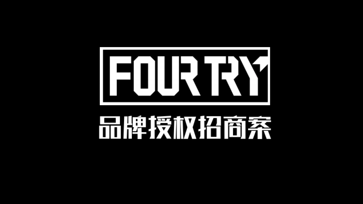 Fourtry品牌招商案_第1页