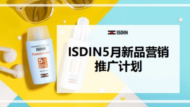 ISDIN防晒新品营销推广计划
