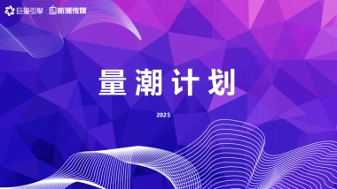 抖音&新潮传媒2025量潮计划