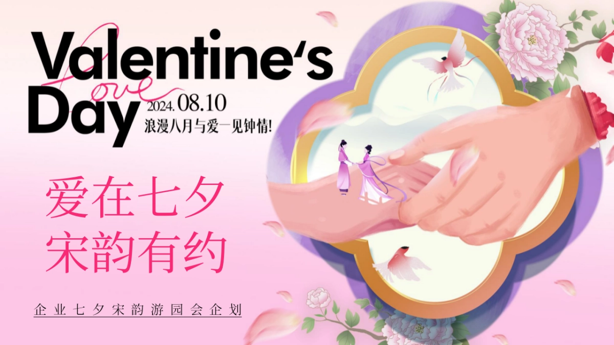 《爱在七夕·宋韵有约》七夕游园会联谊汽车家庭日活动策划方案1_第1页