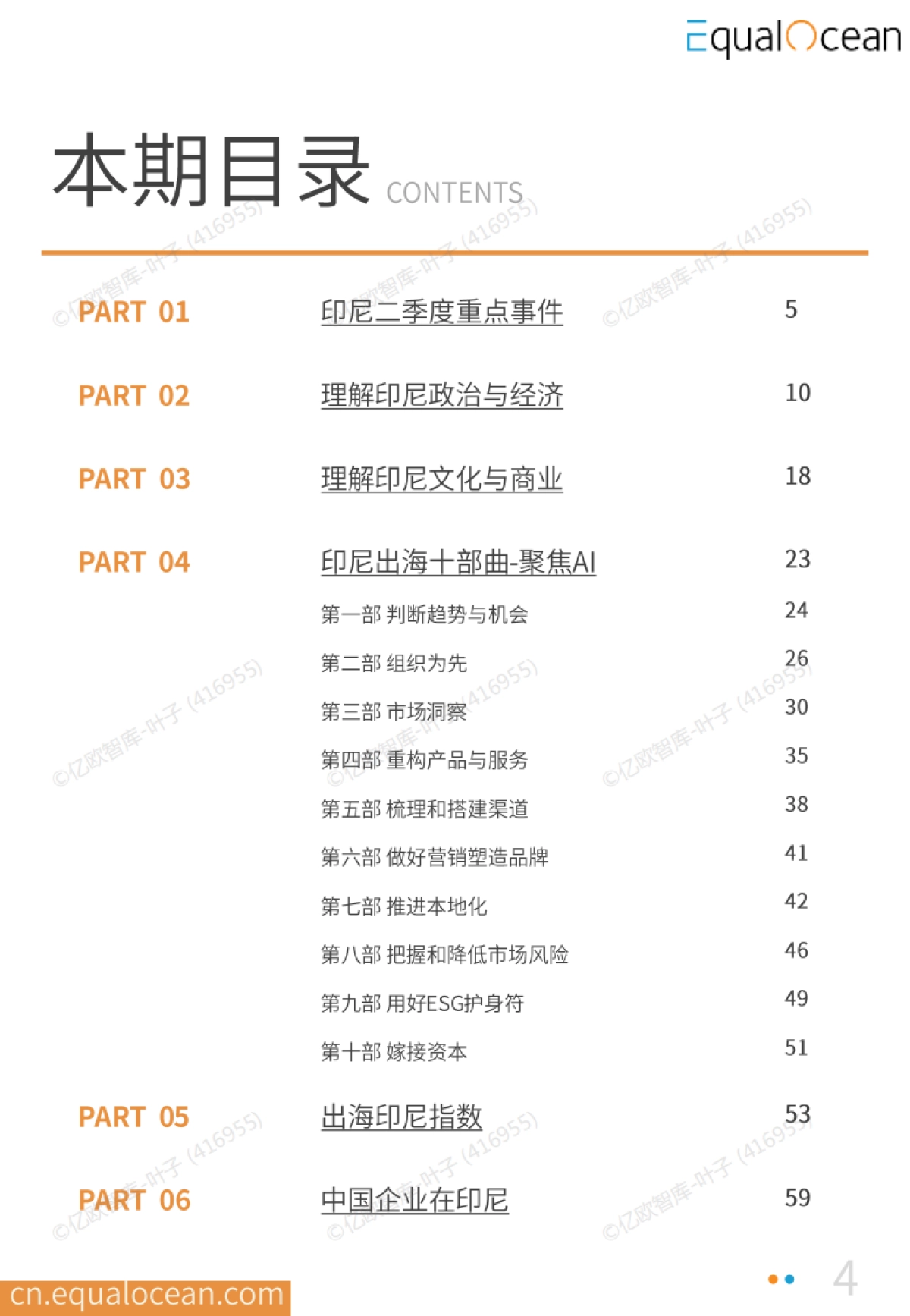 2025中国AI企业出海系列研究:印尼篇_第4页