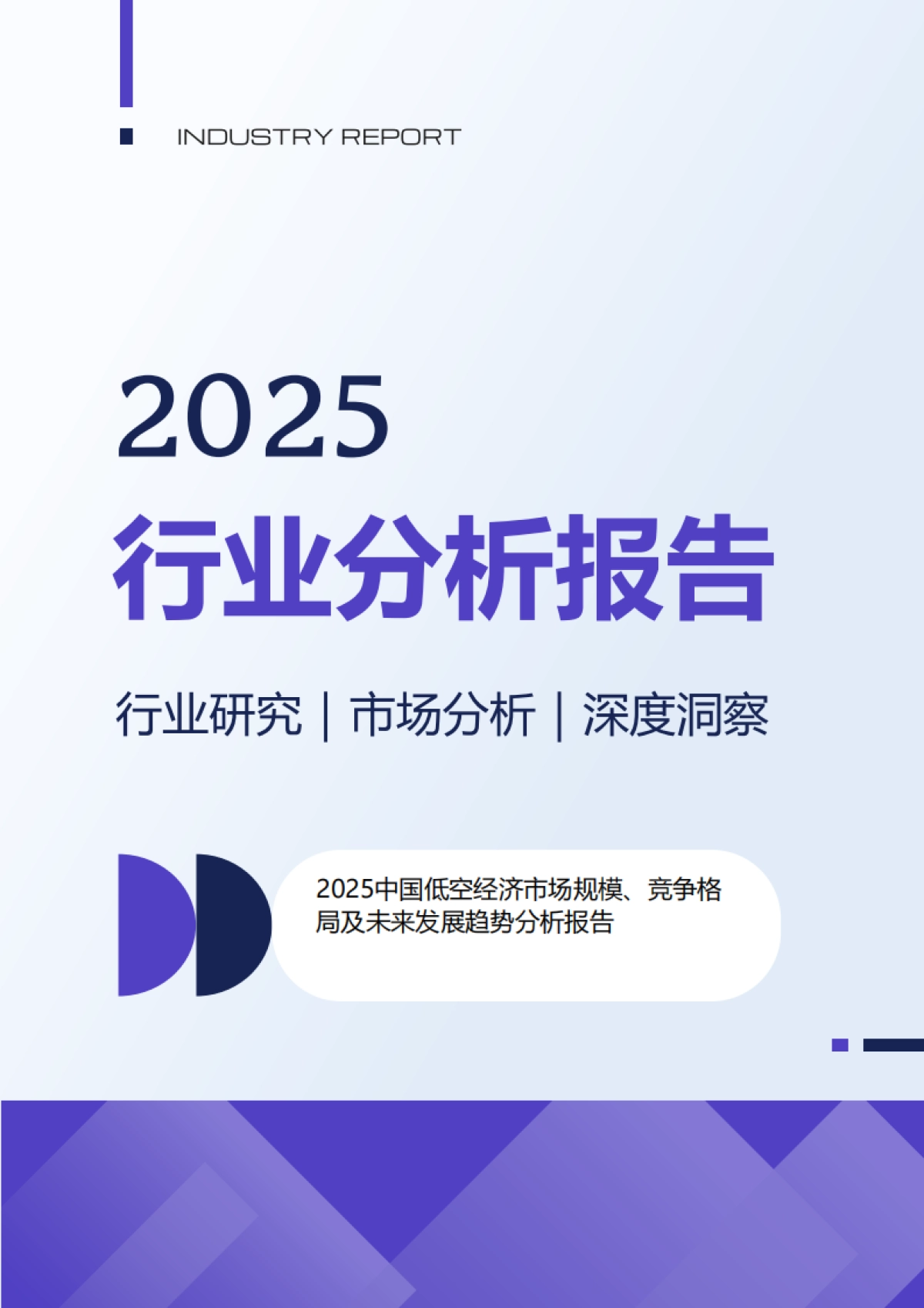 2025中国低空经济市场规模、竞争格局及未来发展趋势分析报告_第1页