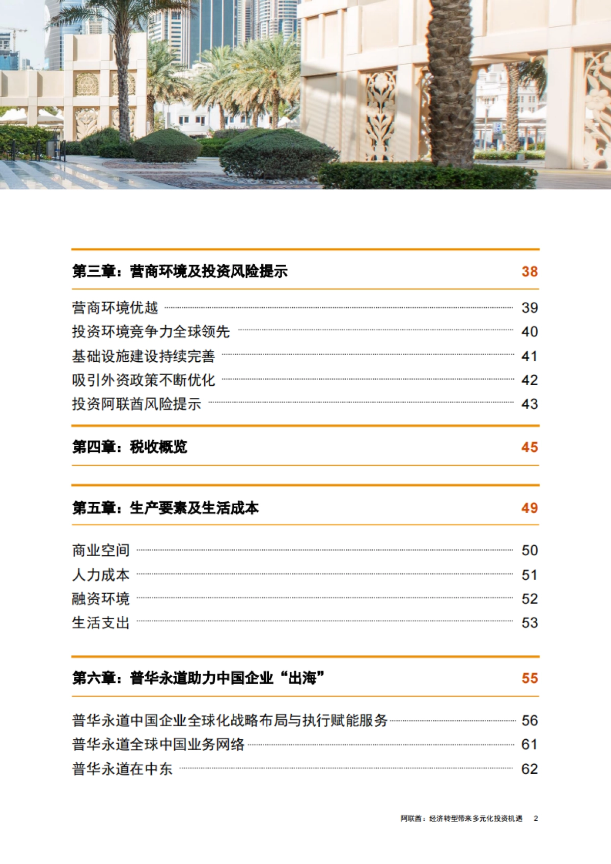 2025中国企业出海系列研究报告-阿联酋经济转型带来多元化投资机遇-普华永道_第3页