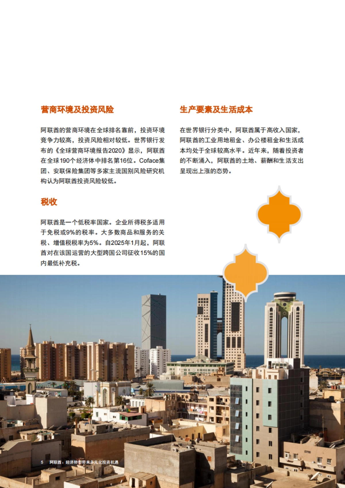 2025中国企业出海系列研究报告-阿联酋经济转型带来多元化投资机遇-普华永道_第6页