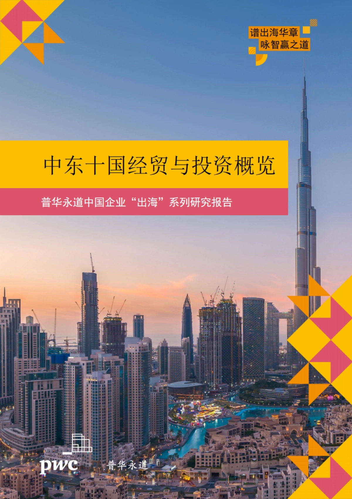 2025中国企业出海系列研究报告-中东十国经贸与投资概览-普华永道_第1页