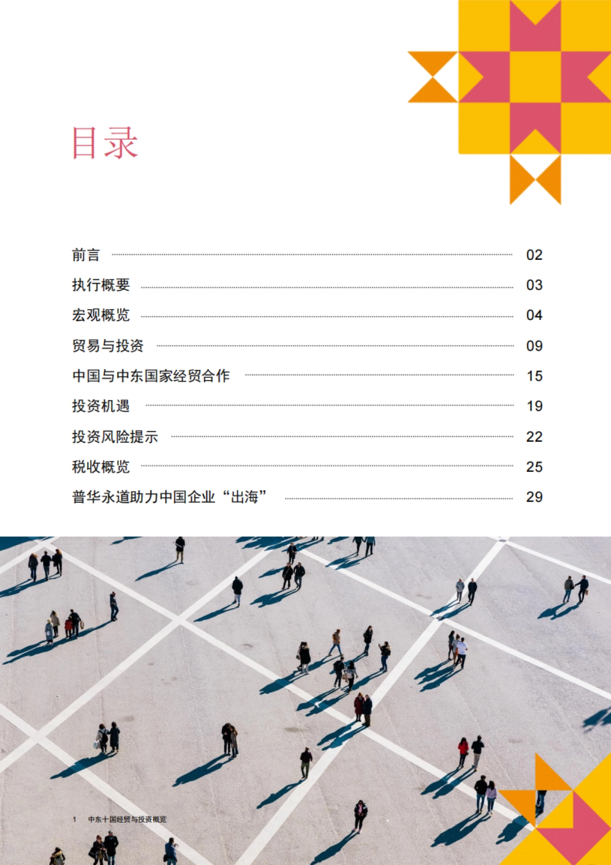 2025中国企业出海系列研究报告-中东十国经贸与投资概览-普华永道_第2页