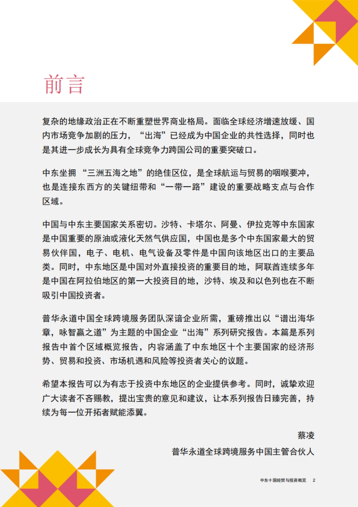 2025中国企业出海系列研究报告-中东十国经贸与投资概览-普华永道_第3页