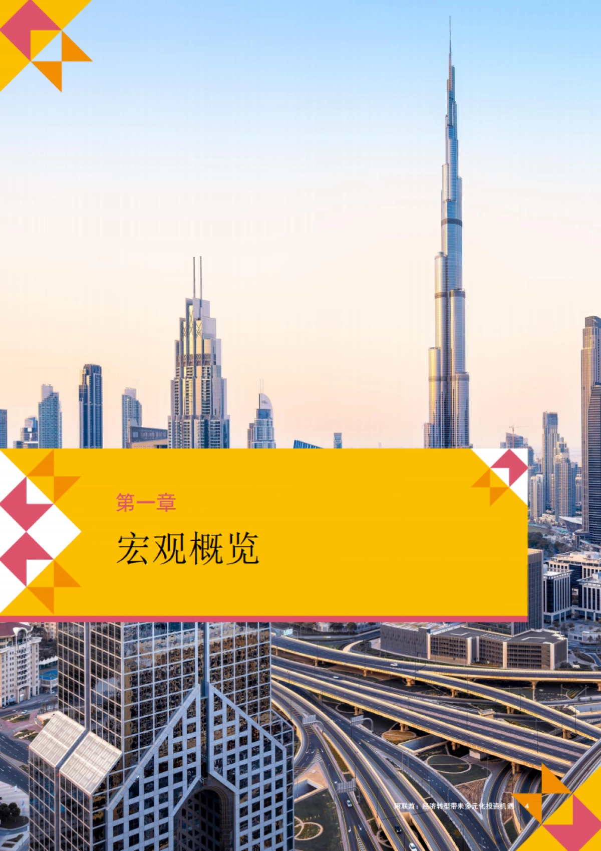 2025中国企业出海系列研究报告-中东十国经贸与投资概览-普华永道_第5页