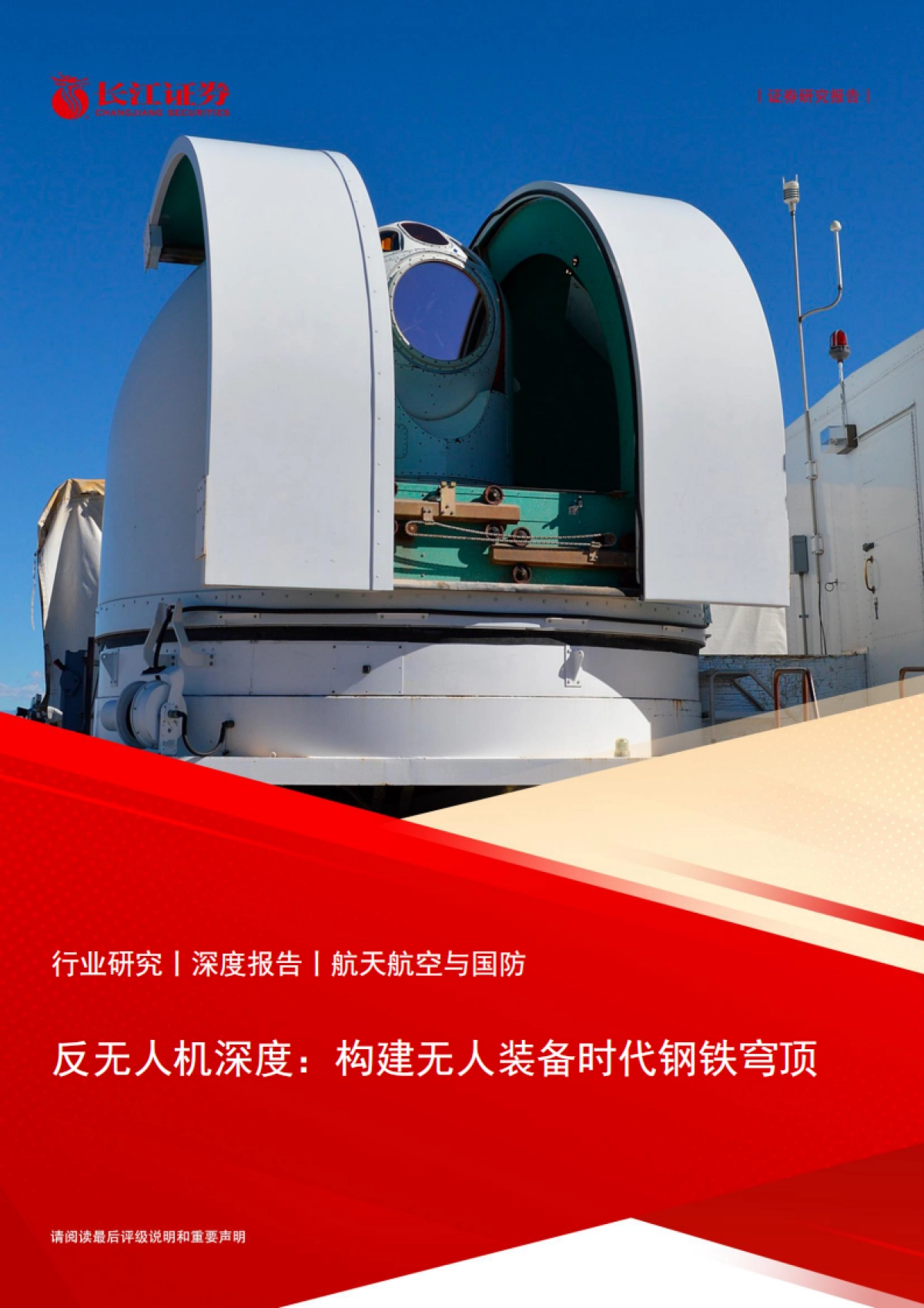 反无人机深度：构建无人装备时代钢铁穹顶-长江证券_第1页
