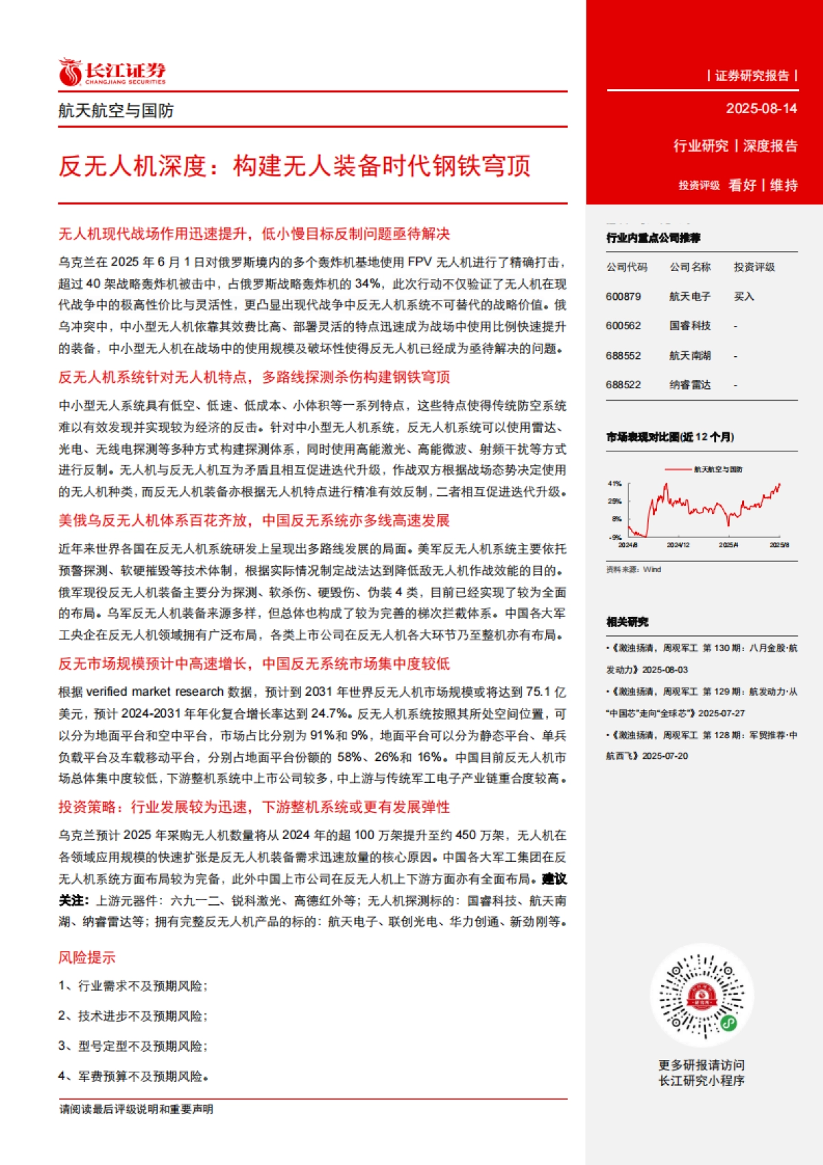 反无人机深度：构建无人装备时代钢铁穹顶-长江证券_第3页