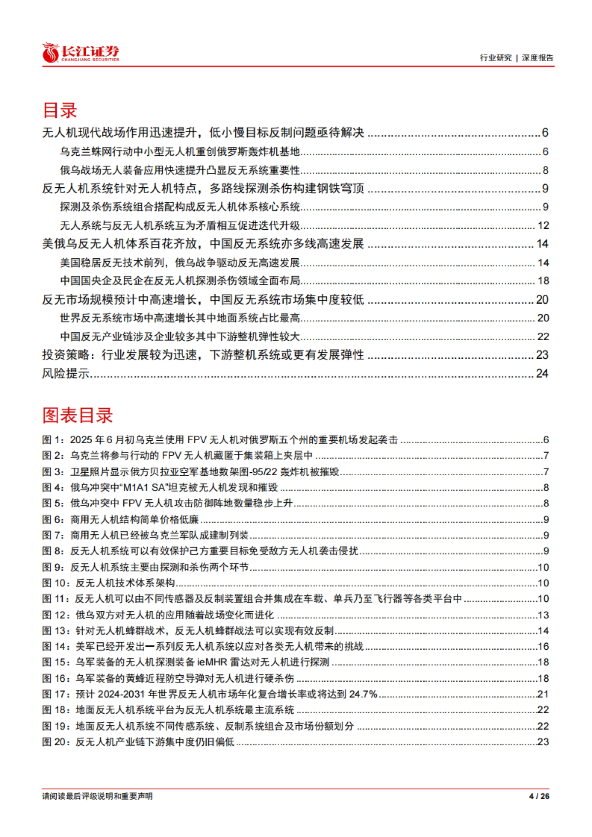 反无人机深度：构建无人装备时代钢铁穹顶-长江证券_第4页