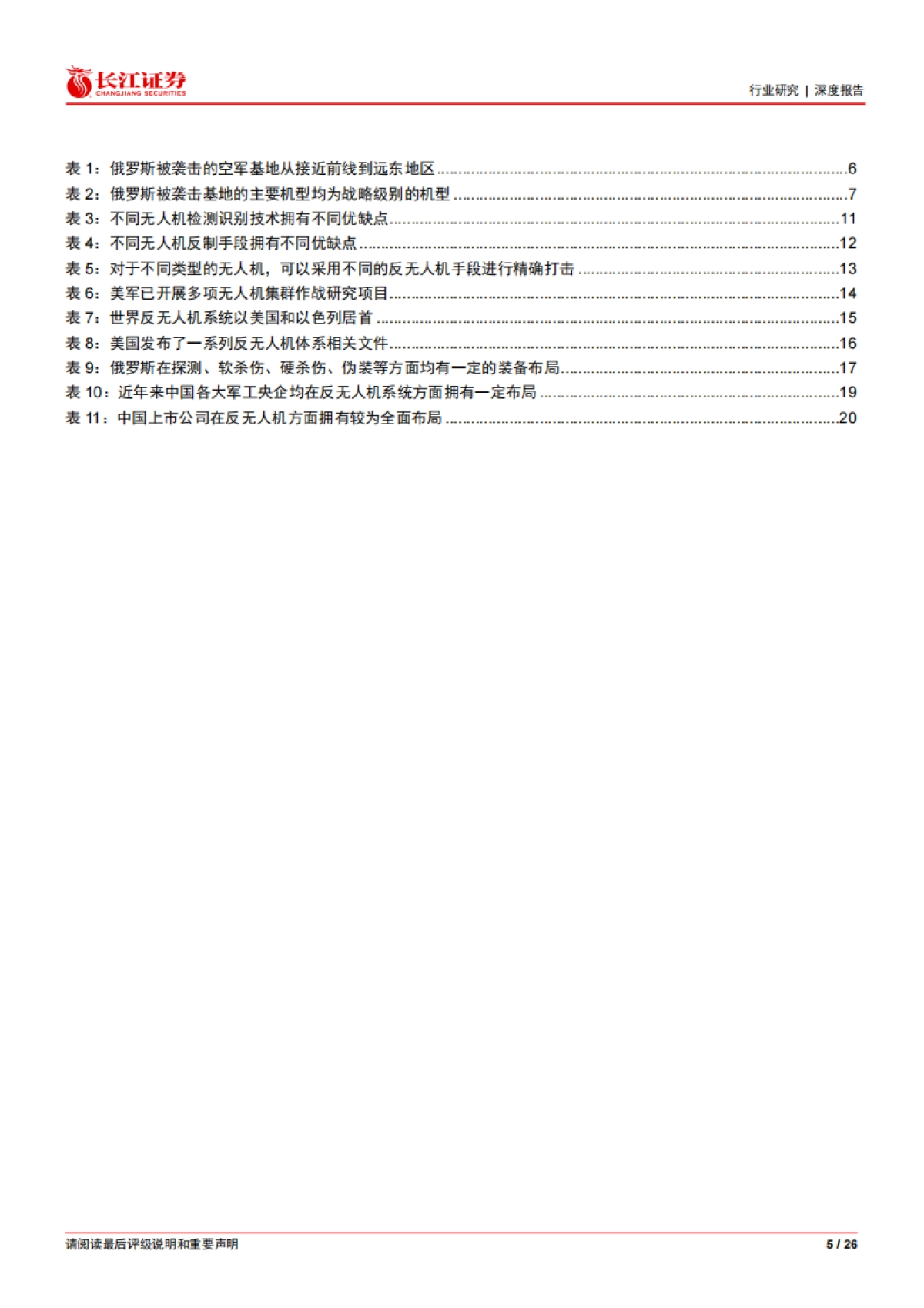 反无人机深度：构建无人装备时代钢铁穹顶-长江证券_第5页