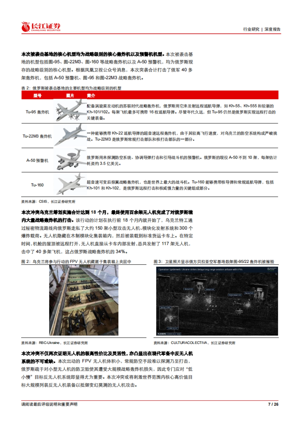 反无人机深度：构建无人装备时代钢铁穹顶-长江证券_第7页