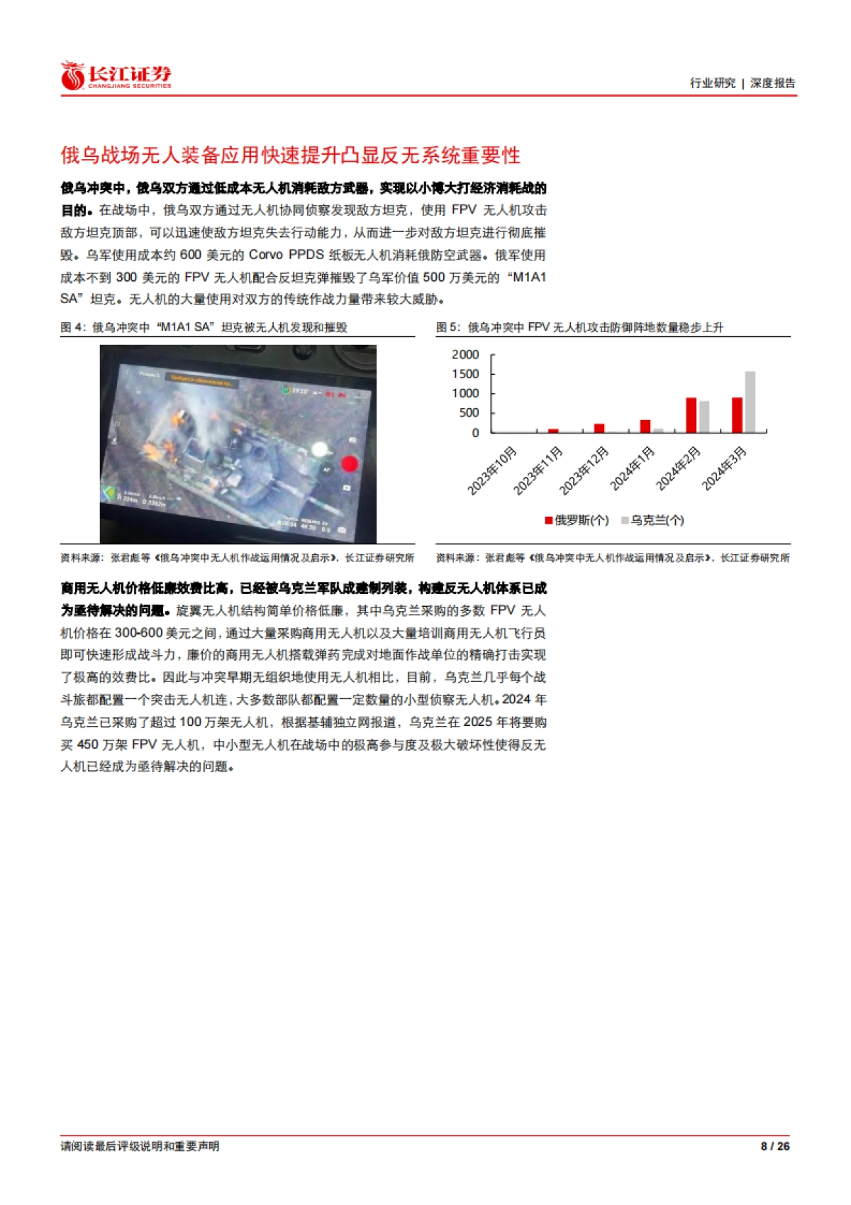 反无人机深度：构建无人装备时代钢铁穹顶-长江证券_第8页