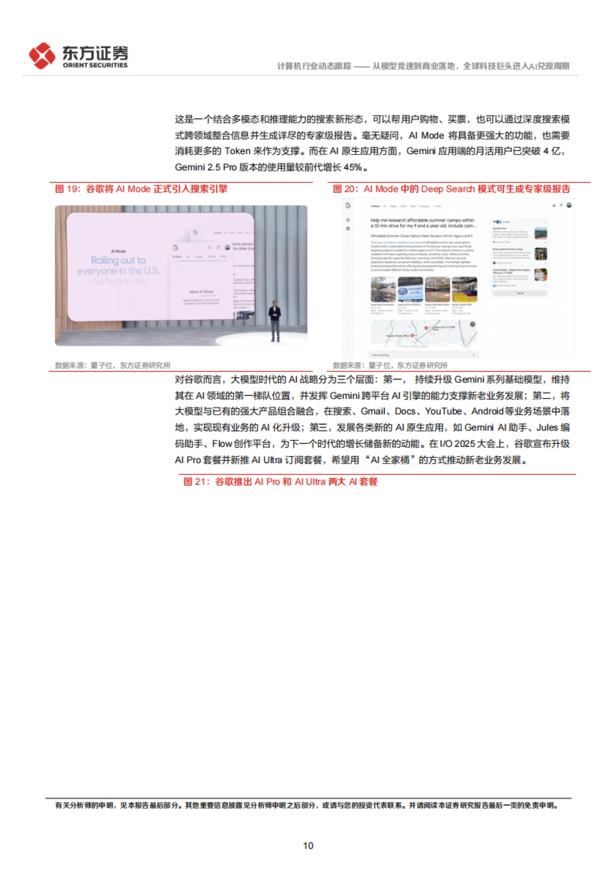 计算机行业：从模型竞速到商业落地，全球科技巨头进入AI兑现周期-东方证券_第10页