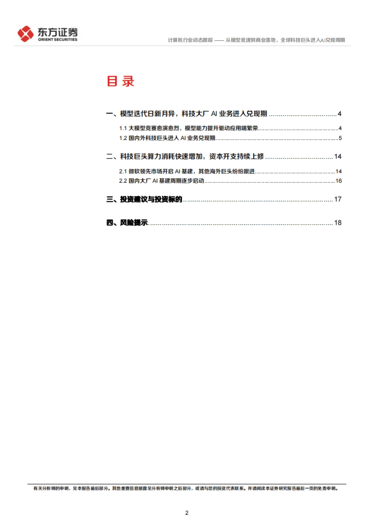 计算机行业：从模型竞速到商业落地，全球科技巨头进入AI兑现周期-东方证券_第2页