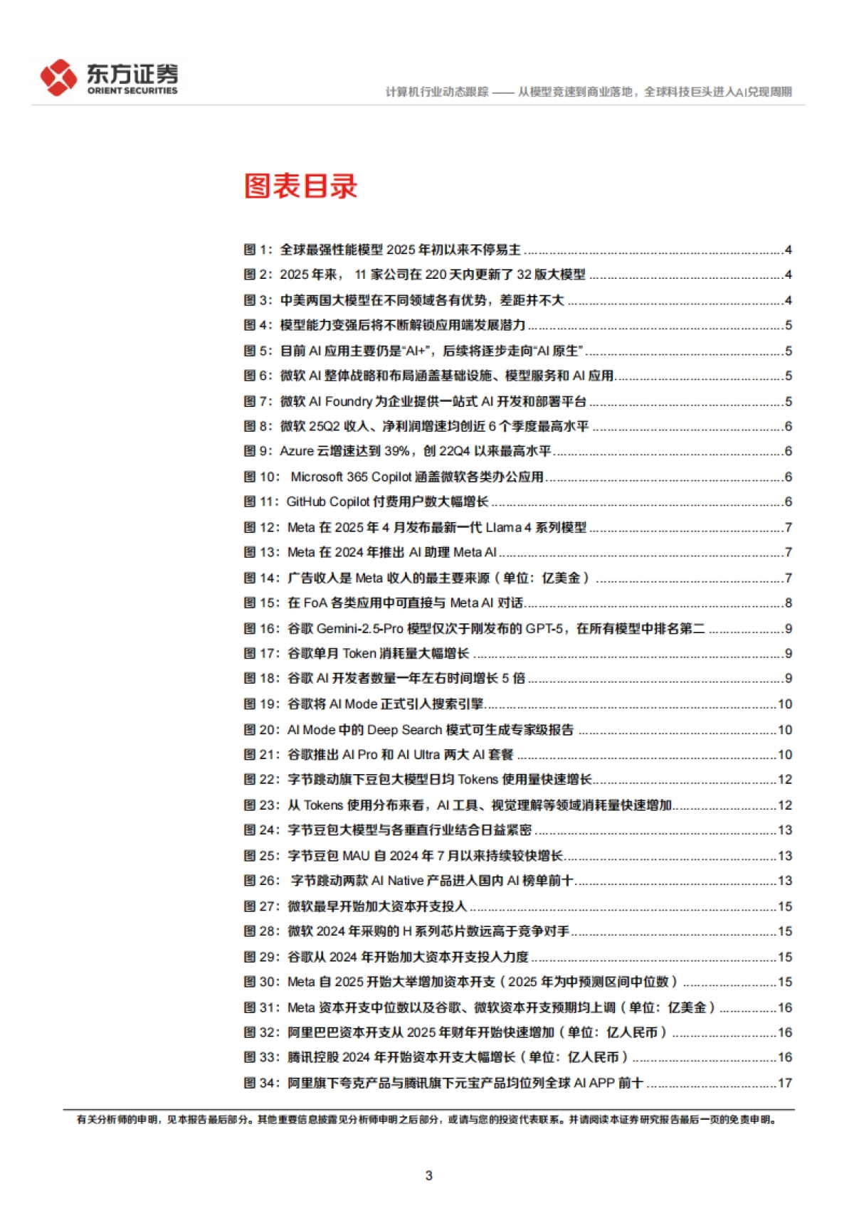 计算机行业：从模型竞速到商业落地，全球科技巨头进入AI兑现周期-东方证券_第3页
