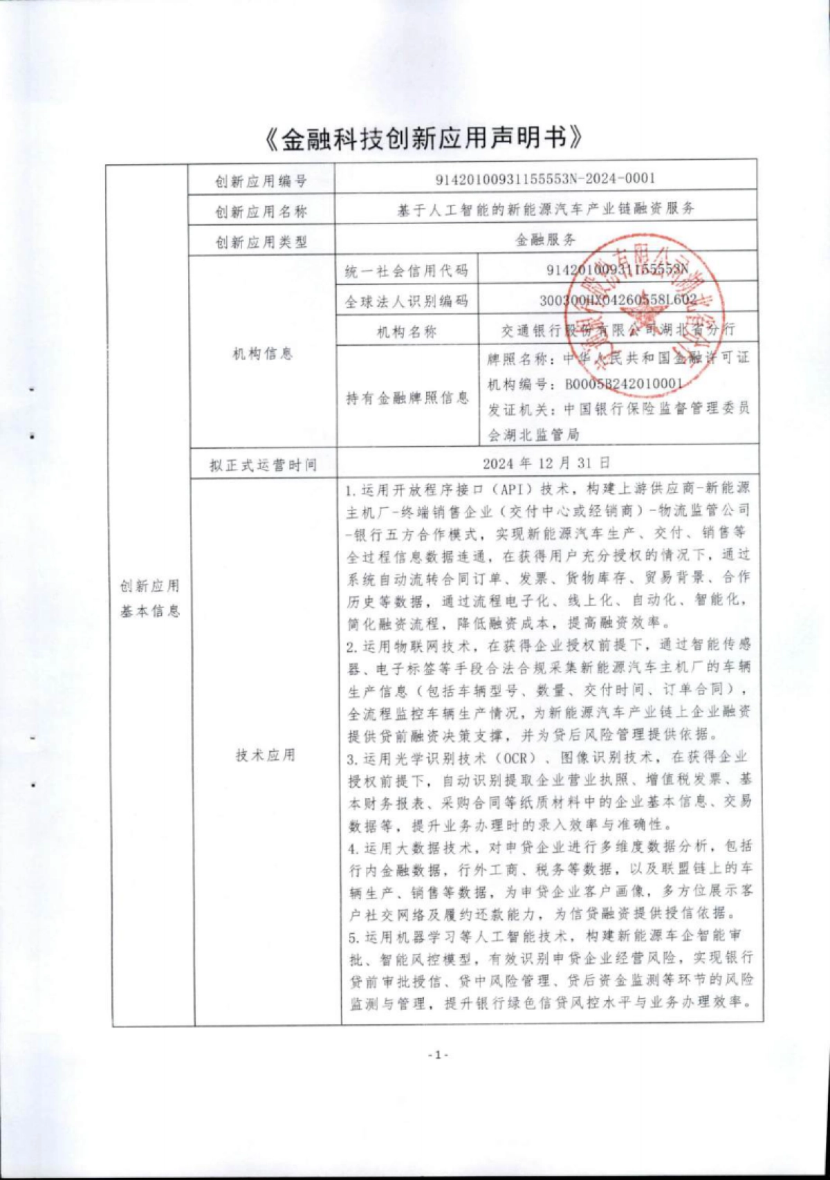 金融科技创新应用声明书:基于人工智能的新能源汽车产业链融资服务_第1页