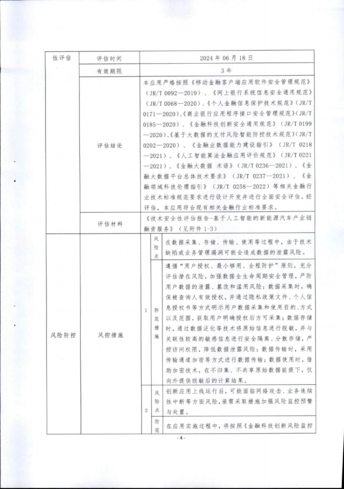 金融科技创新应用声明书:基于人工智能的新能源汽车产业链融资服务_第4页