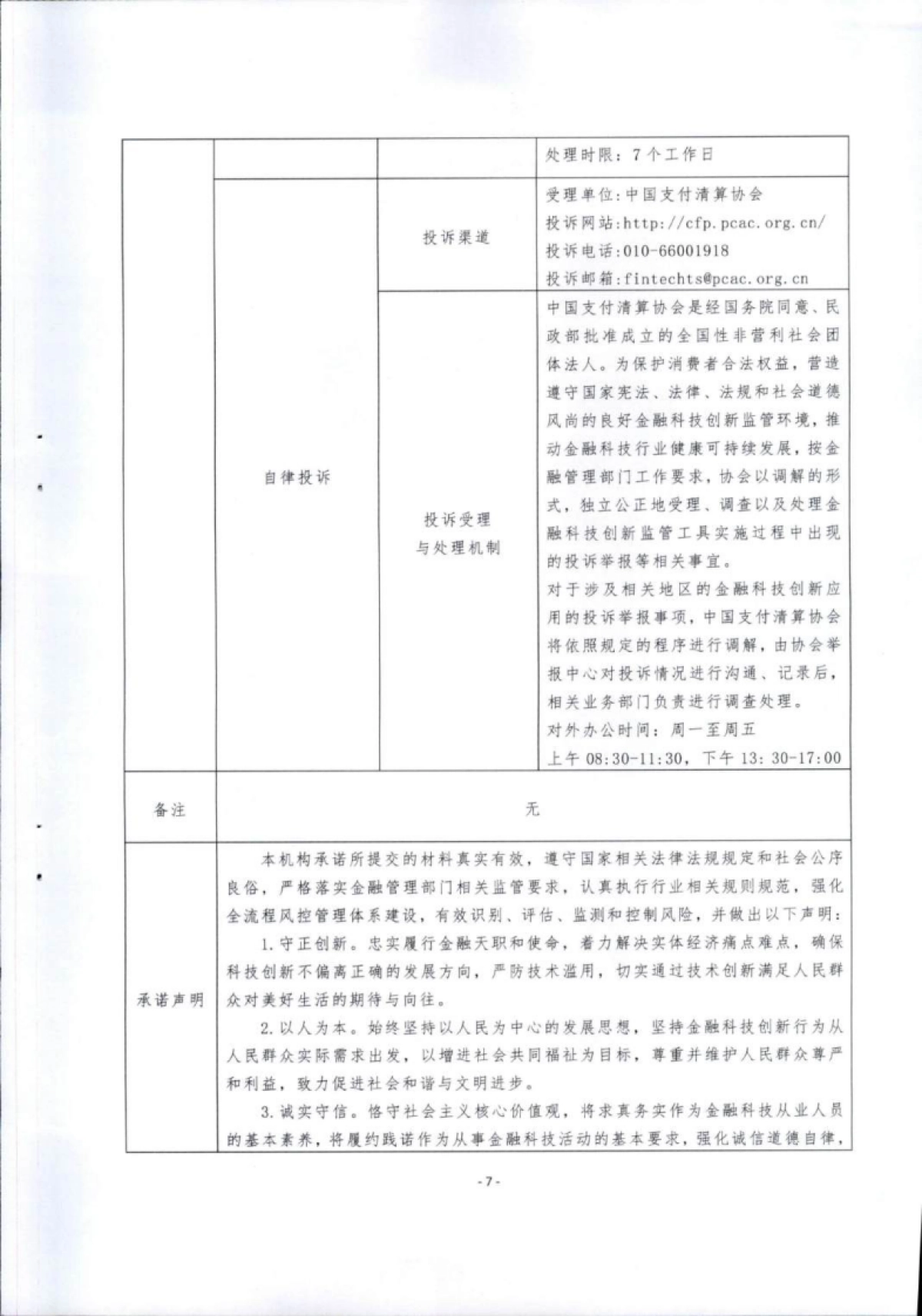 金融科技创新应用声明书:基于人工智能的新能源汽车产业链融资服务_第7页