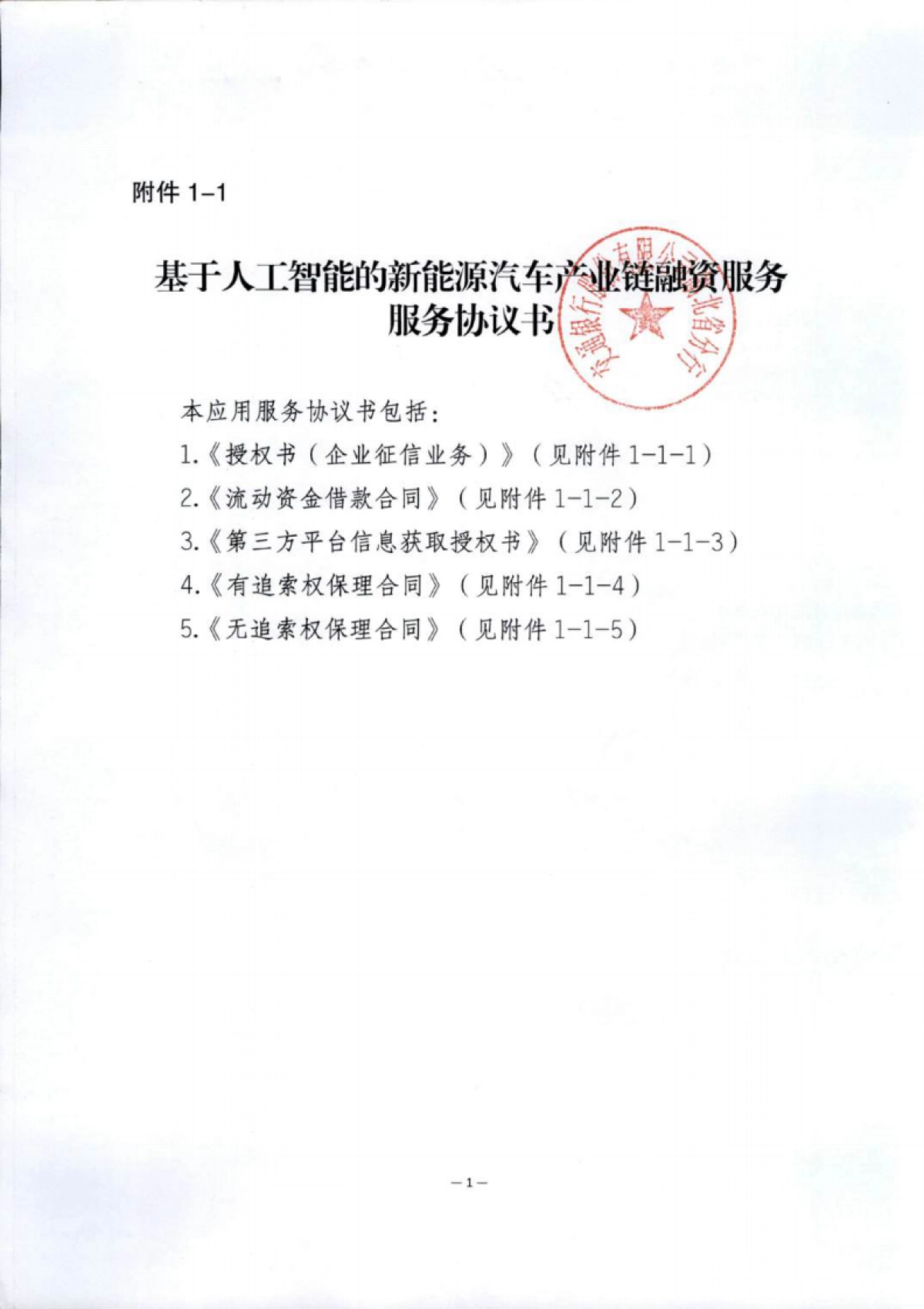 金融科技创新应用声明书:基于人工智能的新能源汽车产业链融资服务_第9页