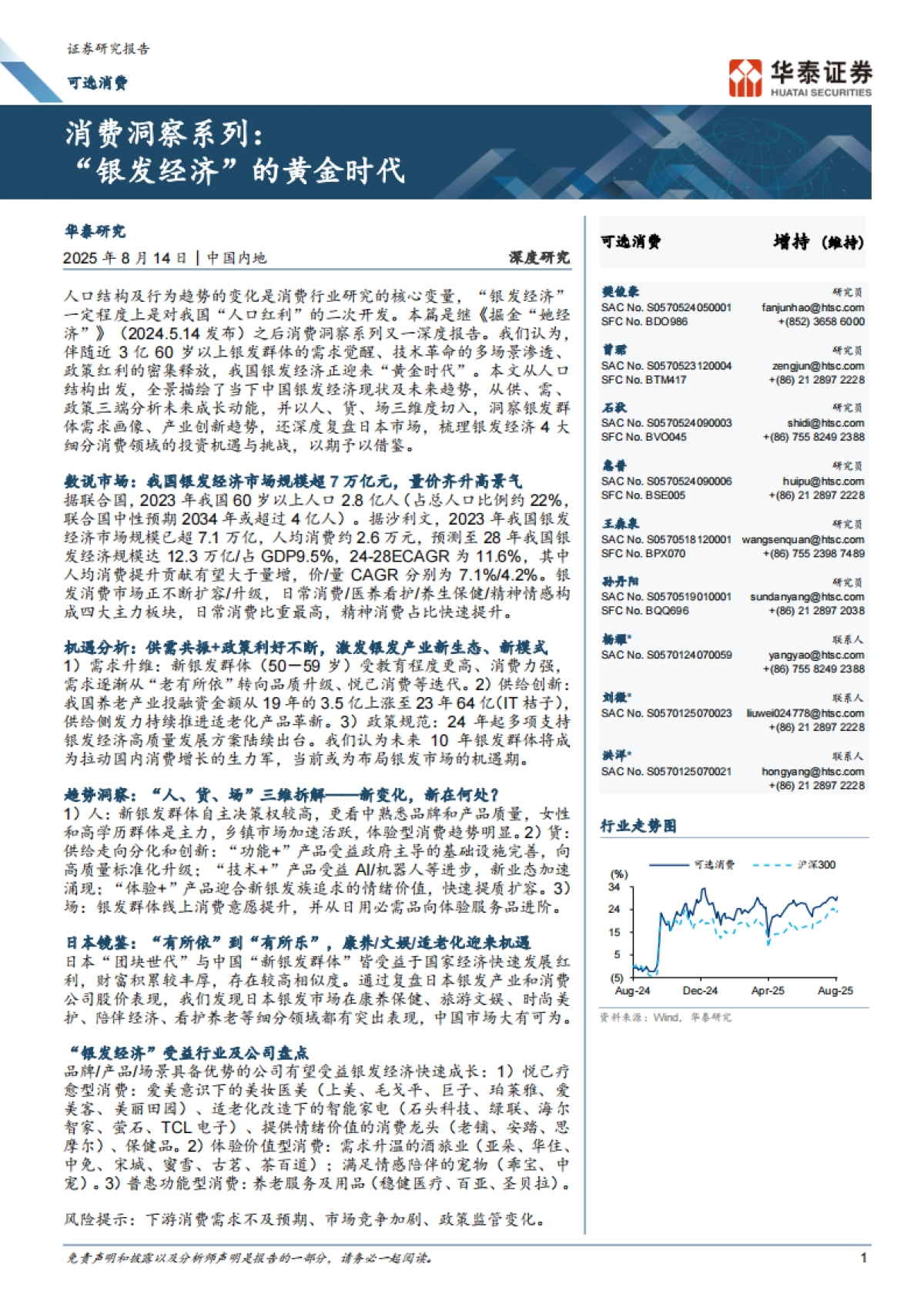 可选消费行业消费洞察系列： “银发经济”的黄金时代-华泰证券_第1页