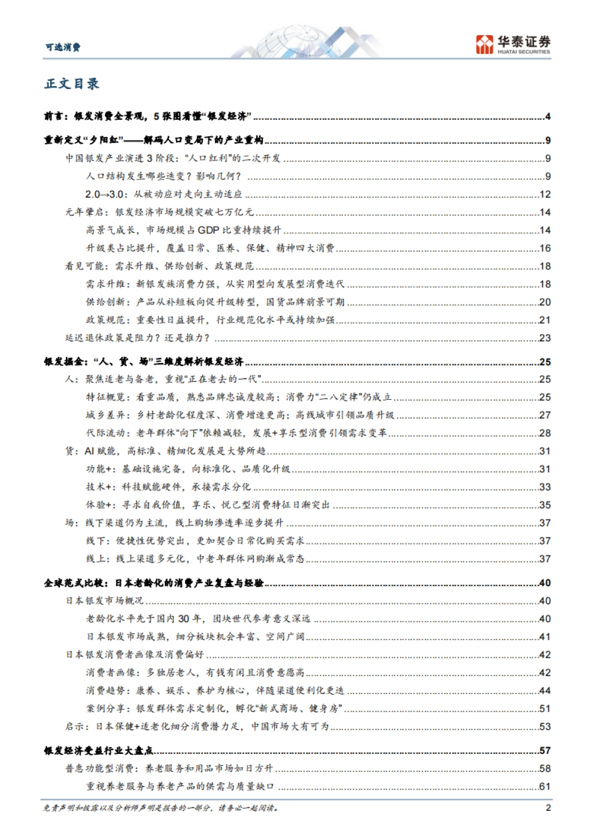 可选消费行业消费洞察系列： “银发经济”的黄金时代-华泰证券_第2页
