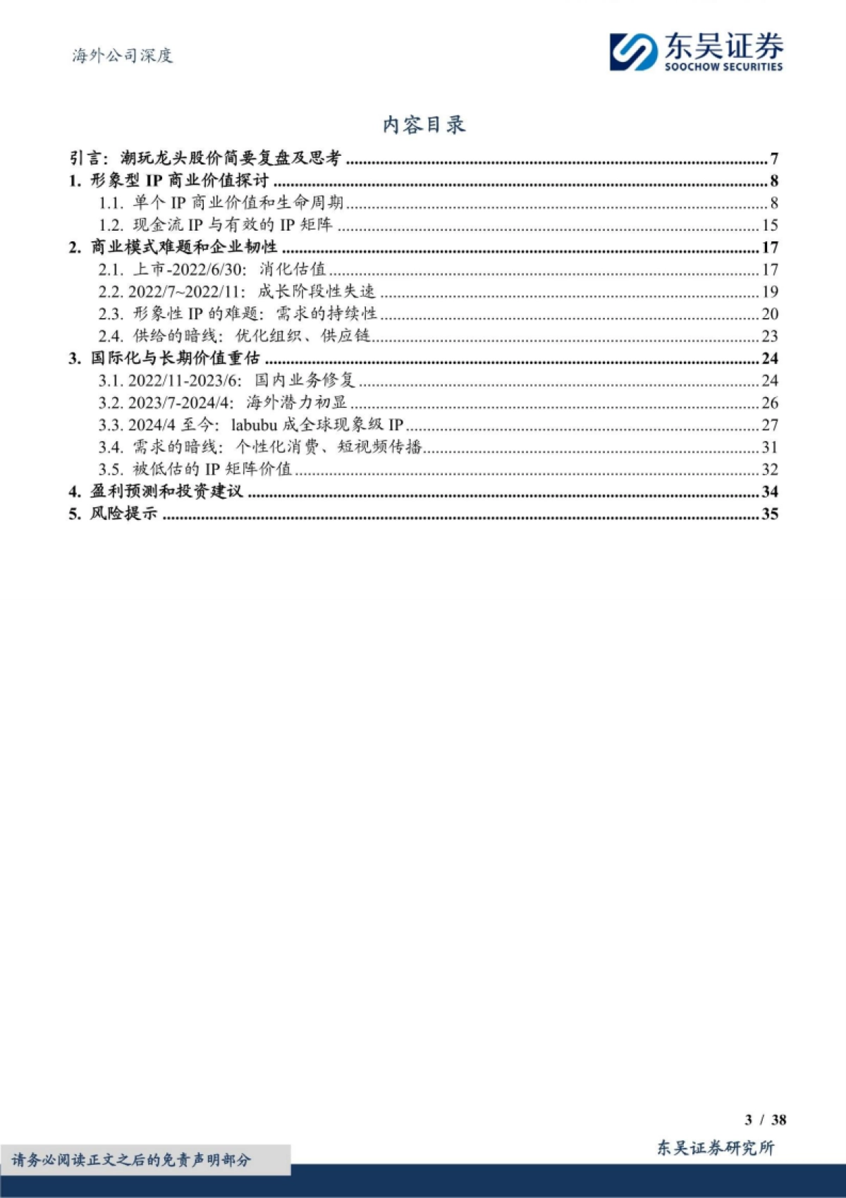 泡泡玛特深度复盘:形象型IP商业价值与企业成长经验启示-东吴证券_第3页