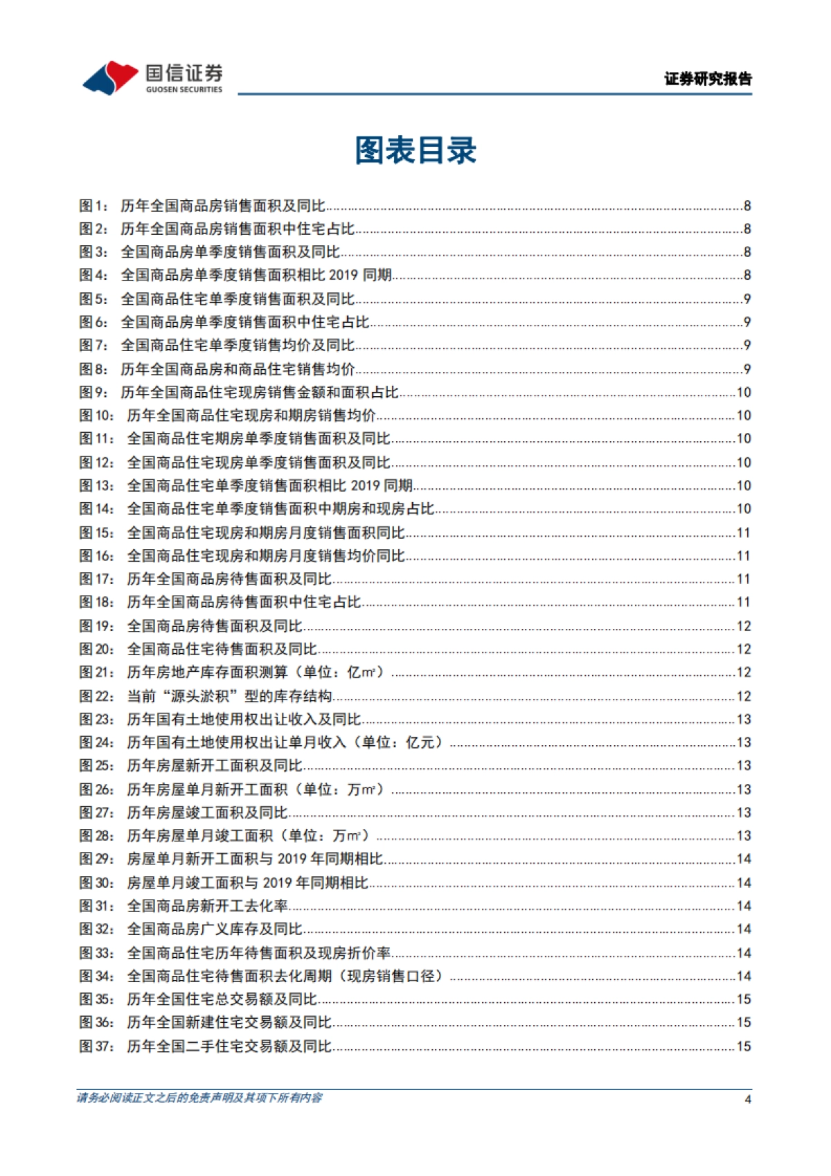 数据背后的地产行业图景-2025上半年总结-：地产基本面重新转弱，但房企洗牌接近尾声-国信证券_第4页