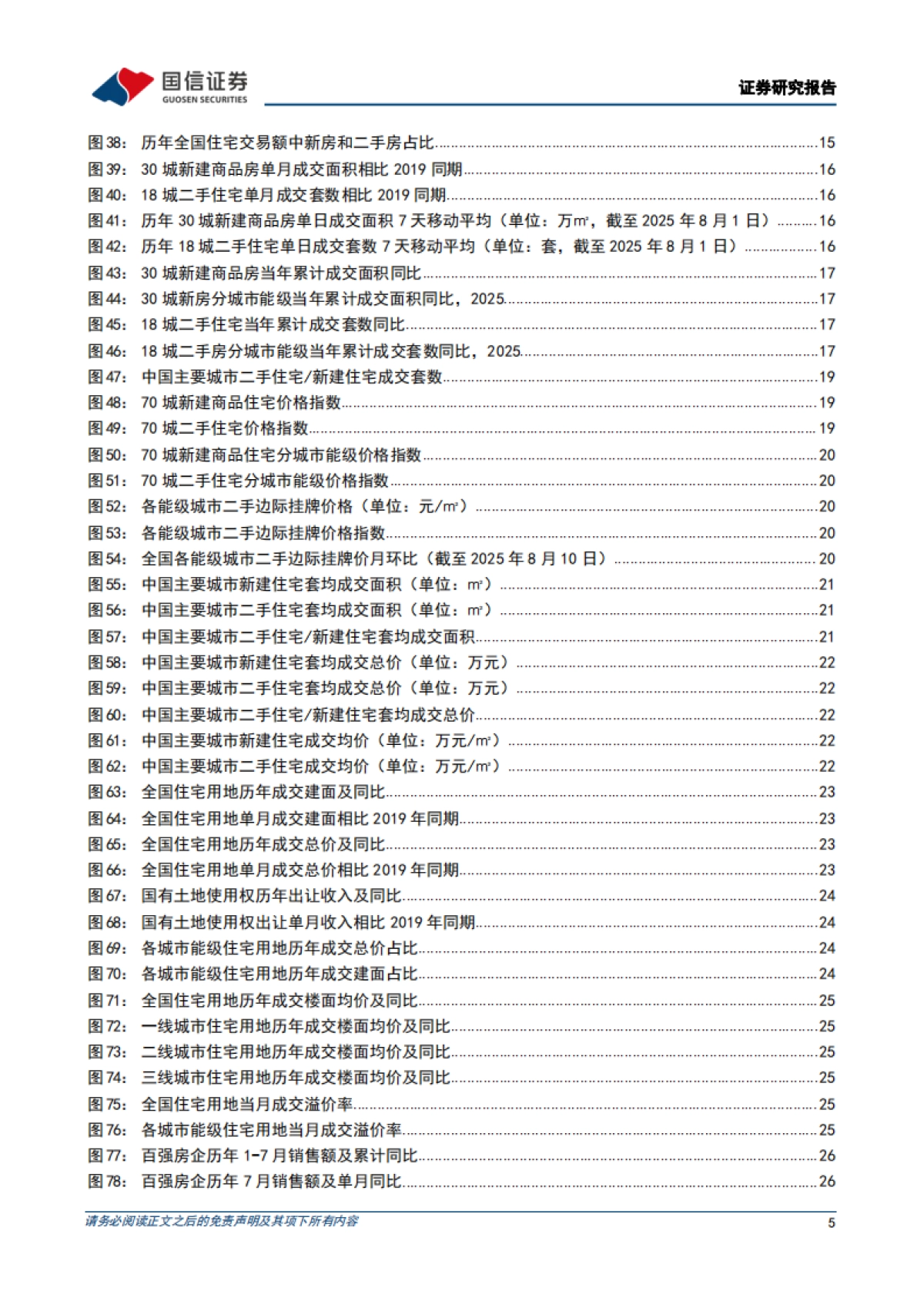 数据背后的地产行业图景-2025上半年总结-：地产基本面重新转弱，但房企洗牌接近尾声-国信证券_第5页