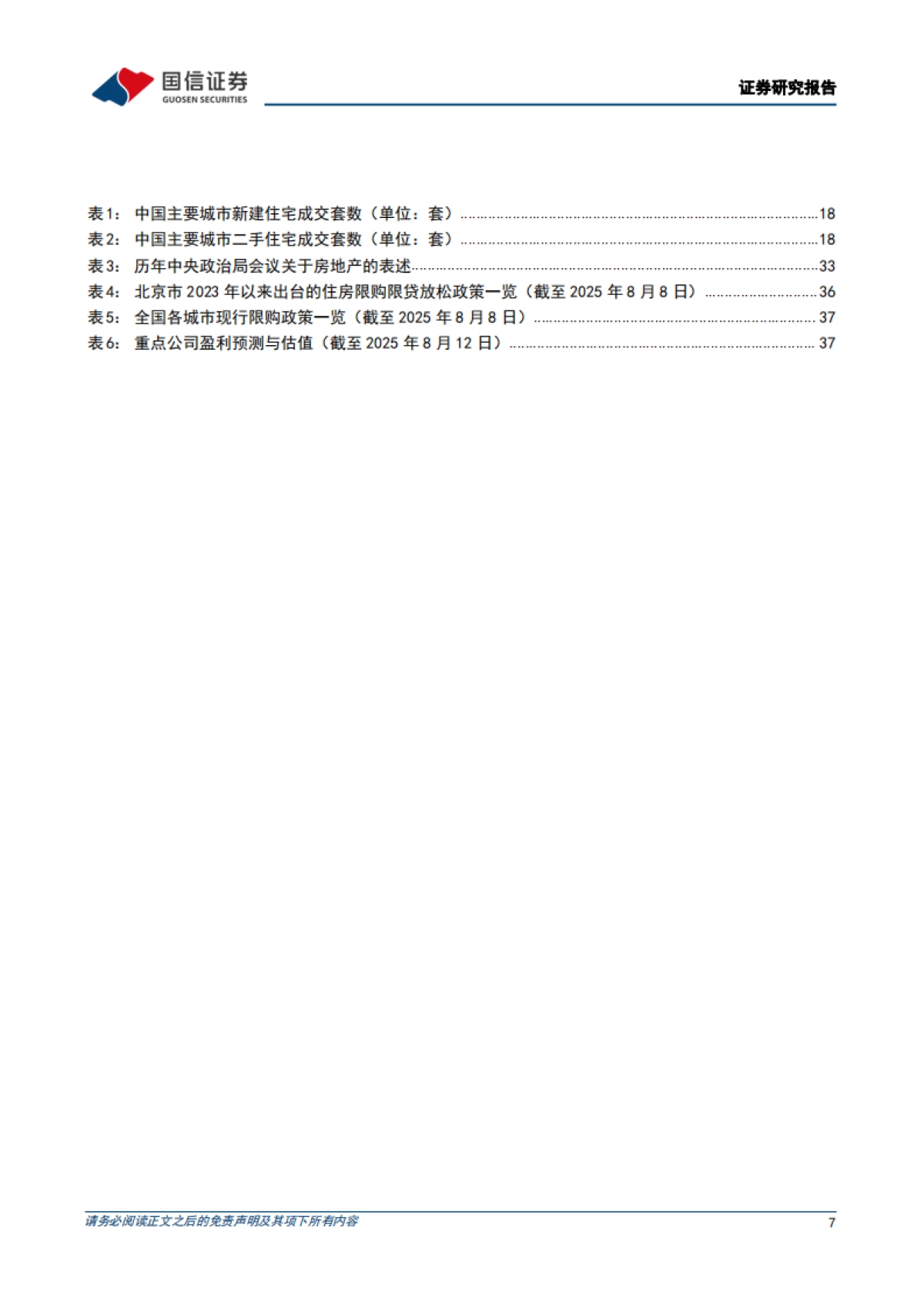 数据背后的地产行业图景-2025上半年总结-：地产基本面重新转弱，但房企洗牌接近尾声-国信证券_第7页