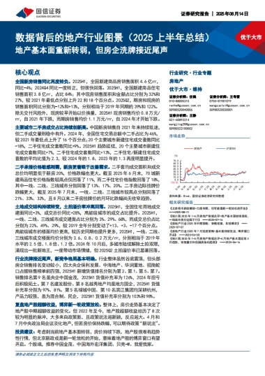 数据背后的地产行业图景-2025上半年总结-：地产基本面重新转弱，但房企洗牌接近尾声-国信证券