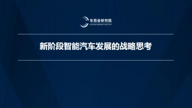 新阶段智能汽车发展的战略思考-车百会研究院