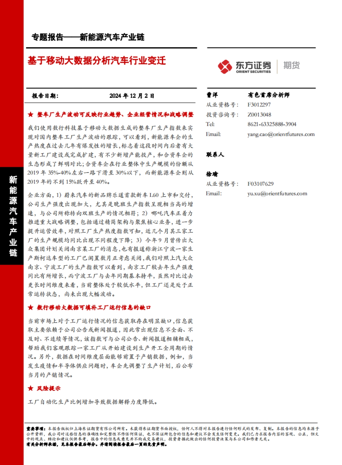 新能源汽车产业链专题报告：基于移动大数据分析汽车行业变迁-东证期货_第1页