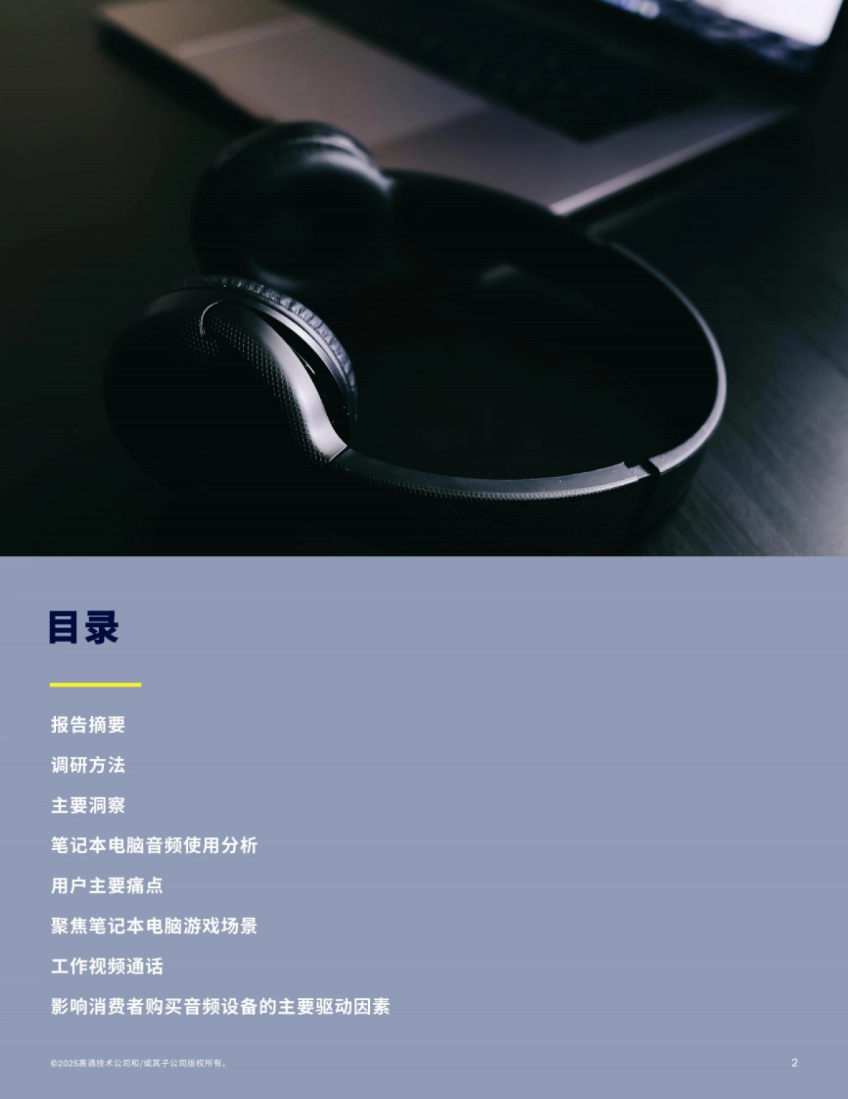 音频产品使用现状调研报告2025-高通Qualcomm_第2页