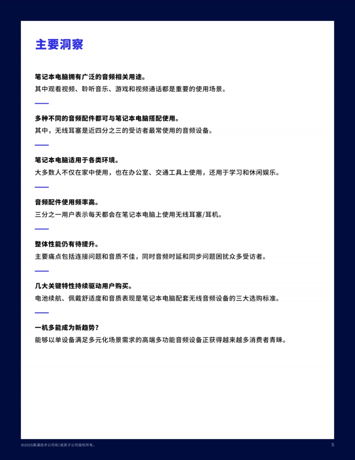 音频产品使用现状调研报告2025-高通Qualcomm_第5页