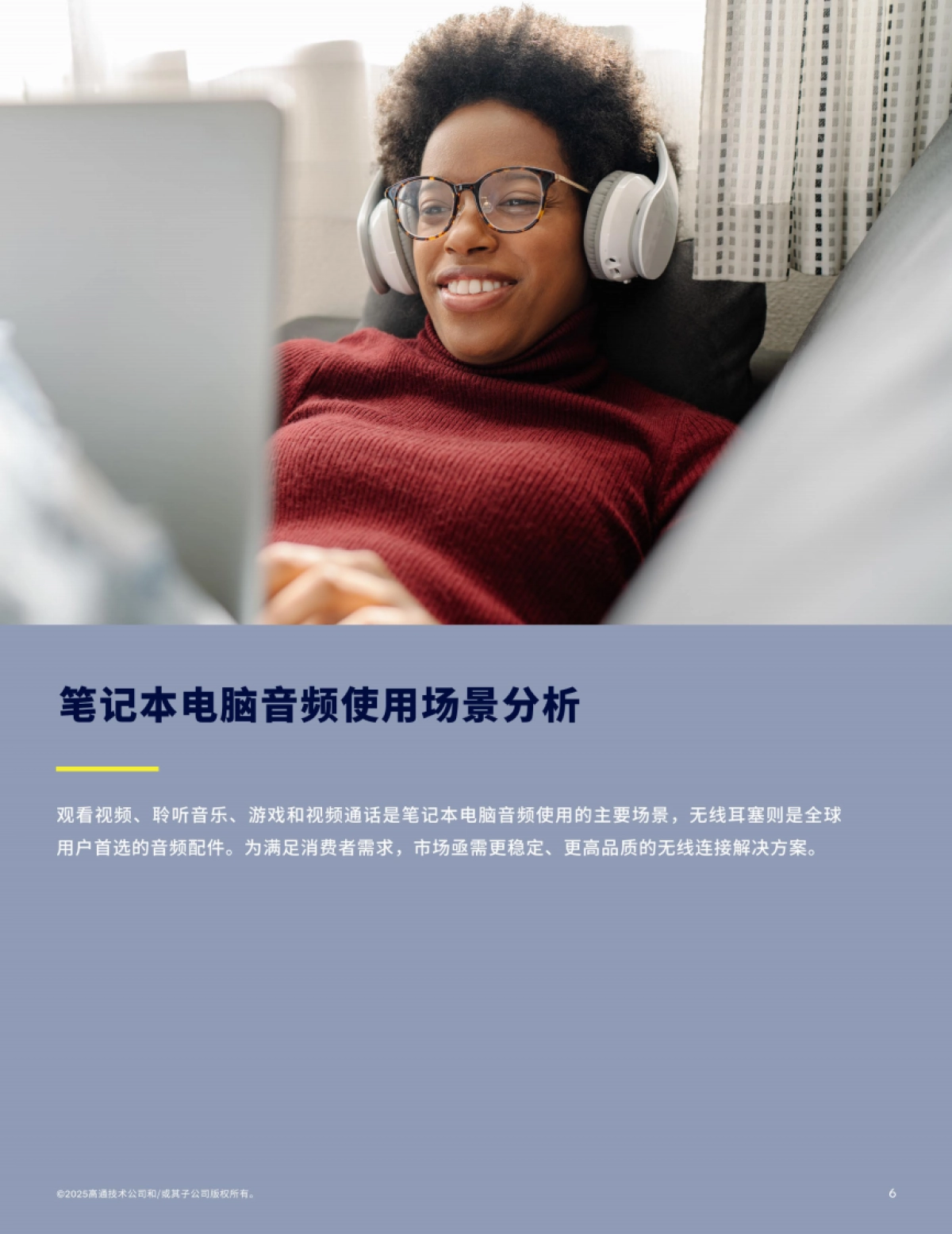 音频产品使用现状调研报告2025-高通Qualcomm_第6页