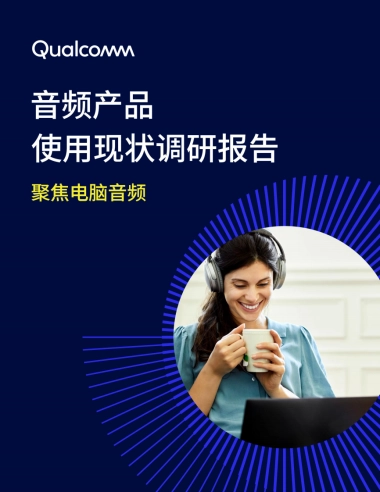 音频产品使用现状调研报告2025-高通Qualcomm
