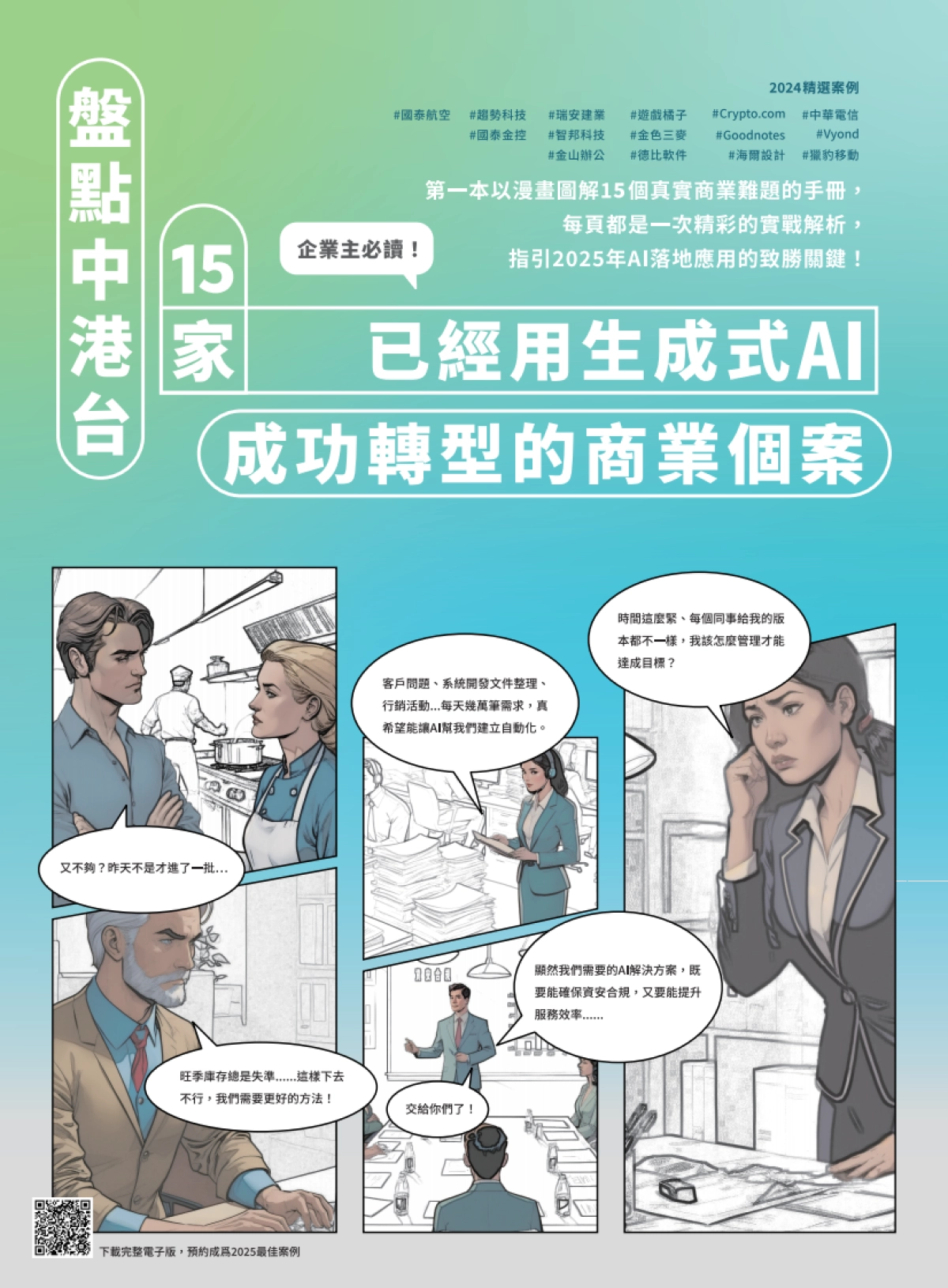 迎向AI新纪元:2025企业转型的关键时刻-从2024产业案例看今年生成式AI(繁体版)-亚马逊(Amazon)_第1页