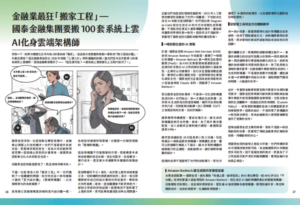 迎向AI新纪元:2025企业转型的关键时刻-从2024产业案例看今年生成式AI(繁体版)-亚马逊(Amazon)_第10页