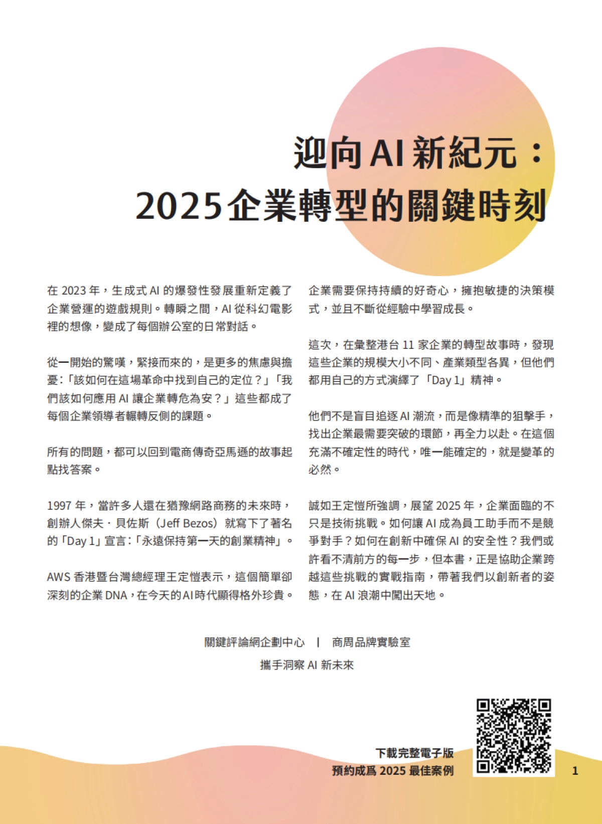 迎向AI新纪元:2025企业转型的关键时刻-从2024产业案例看今年生成式AI(繁体版)-亚马逊(Amazon)_第2页