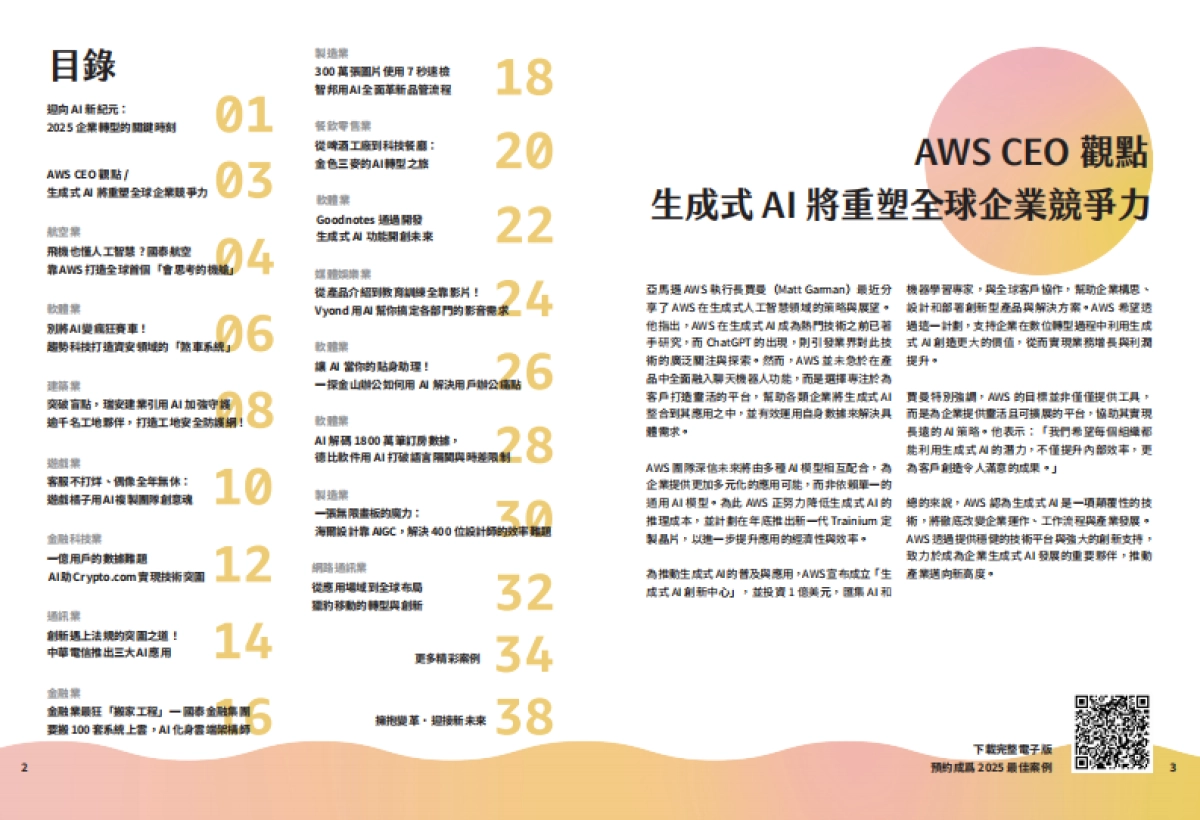 迎向AI新纪元:2025企业转型的关键时刻-从2024产业案例看今年生成式AI(繁体版)-亚马逊(Amazon)_第3页