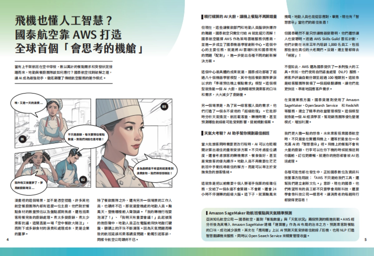 迎向AI新纪元:2025企业转型的关键时刻-从2024产业案例看今年生成式AI(繁体版)-亚马逊(Amazon)_第4页