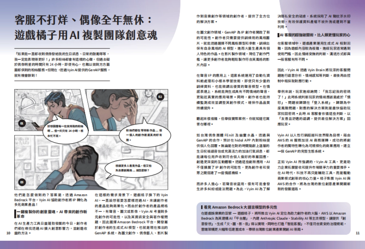 迎向AI新纪元:2025企业转型的关键时刻-从2024产业案例看今年生成式AI(繁体版)-亚马逊(Amazon)_第7页