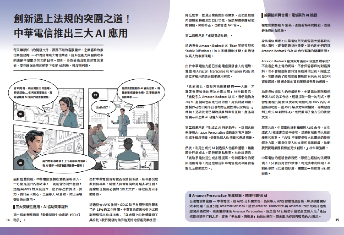 迎向AI新纪元:2025企业转型的关键时刻-从2024产业案例看今年生成式AI(繁体版)-亚马逊(Amazon)_第9页