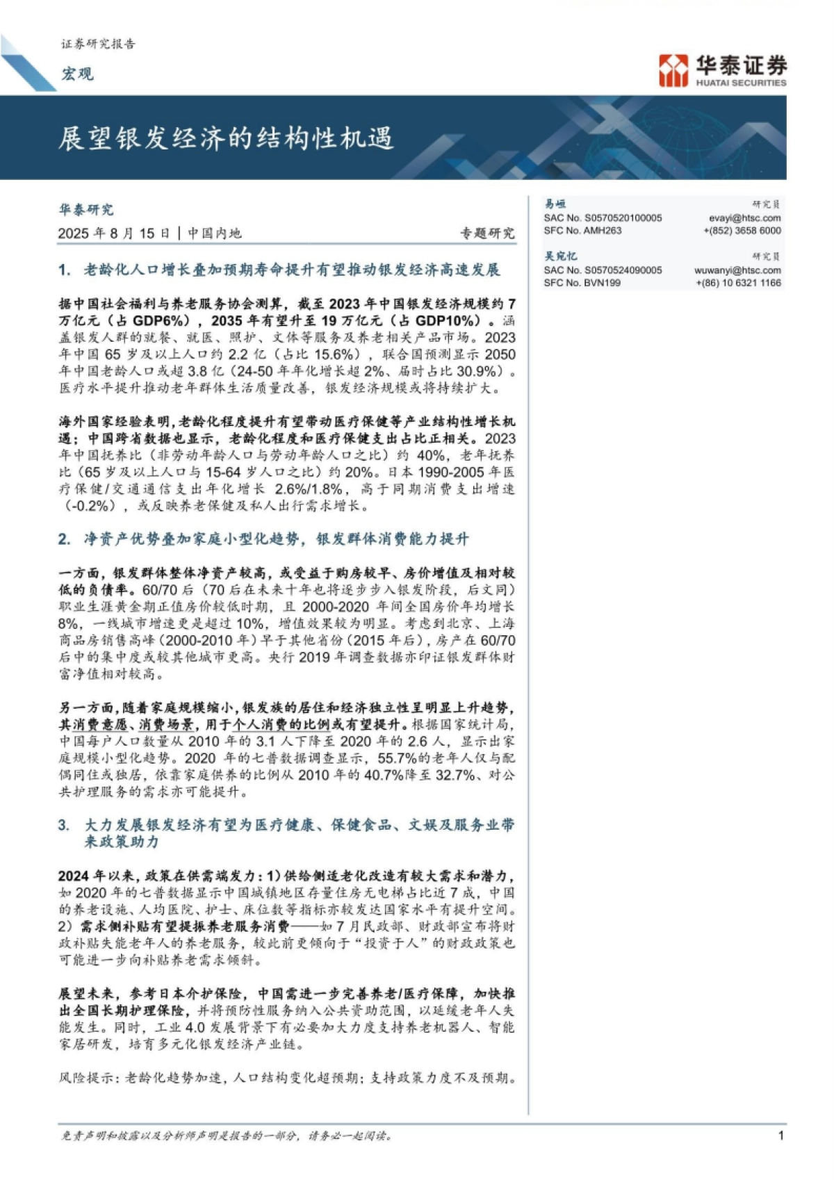 展望银发经济的结构性机遇-华泰证券_第1页