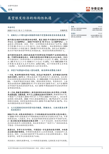 展望银发经济的结构性机遇-华泰证券